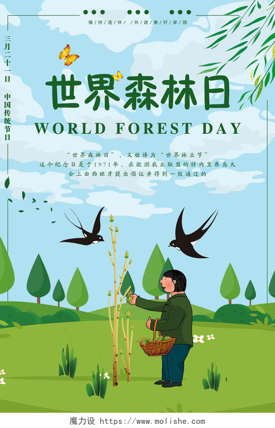 321世界森林日保护树木环保宣传公益海报